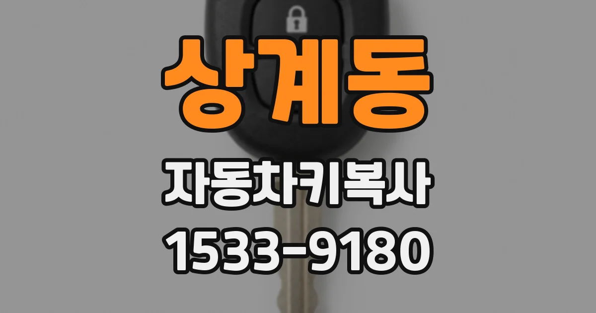 상계동 자동차키복사