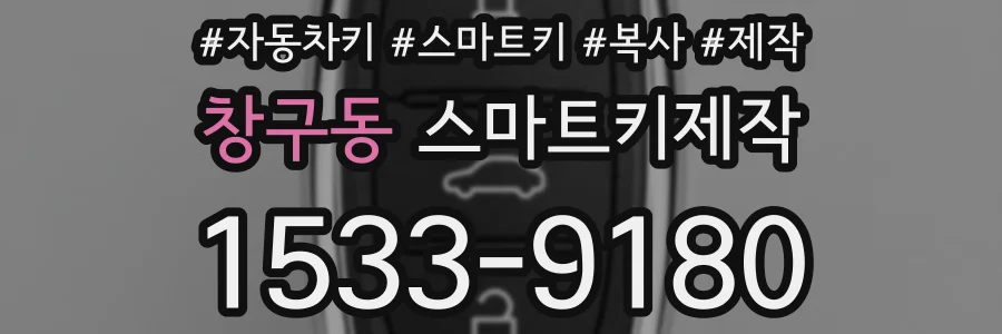 창구동 스마트키제작
