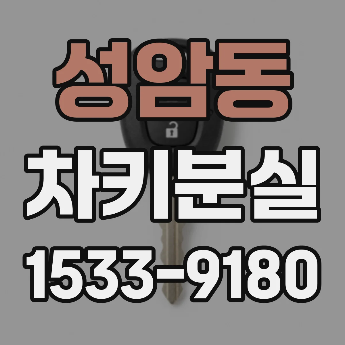 성암동 차키분실