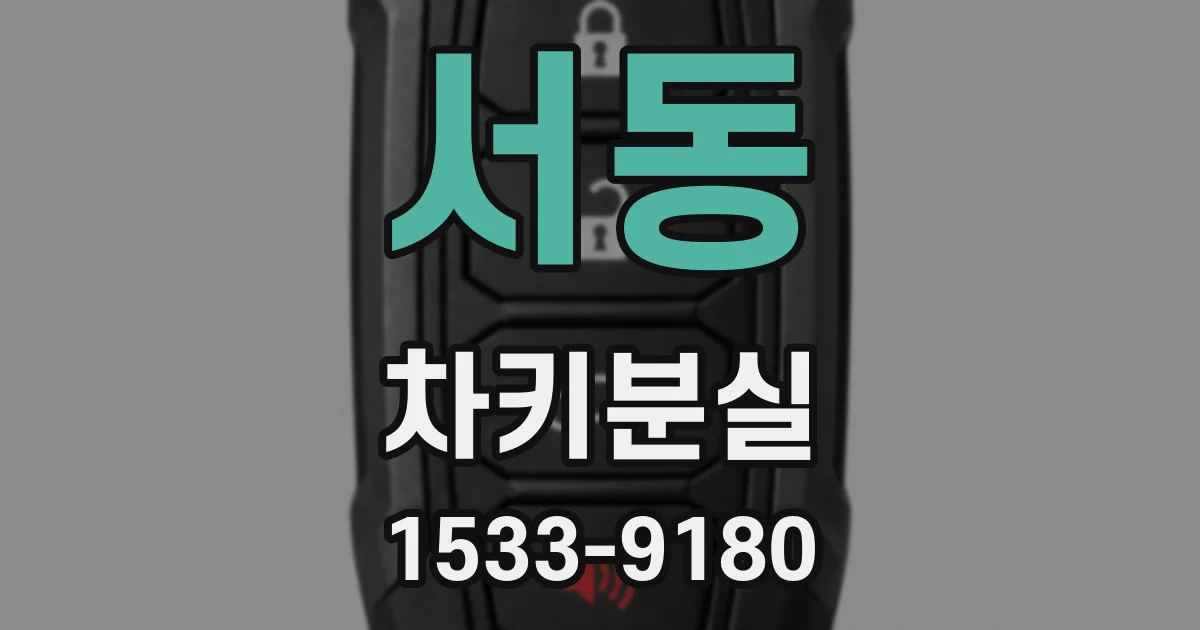 서동 차키분실