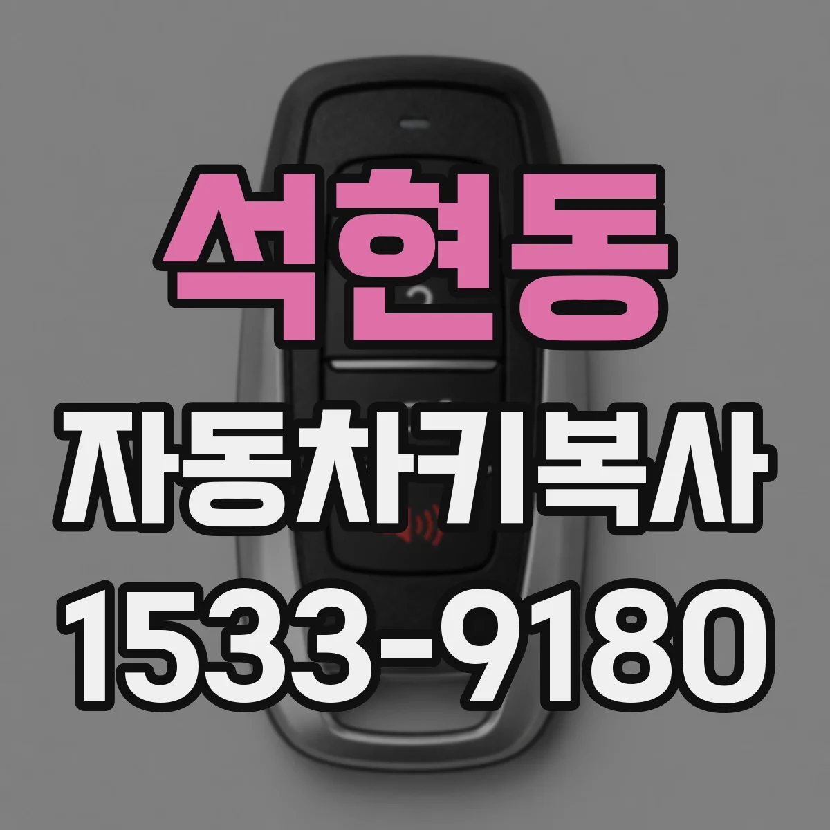 석현동 자동차키복사