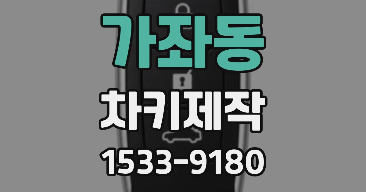 가좌동 차키제작