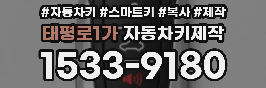 태평로1가 자동차키제작