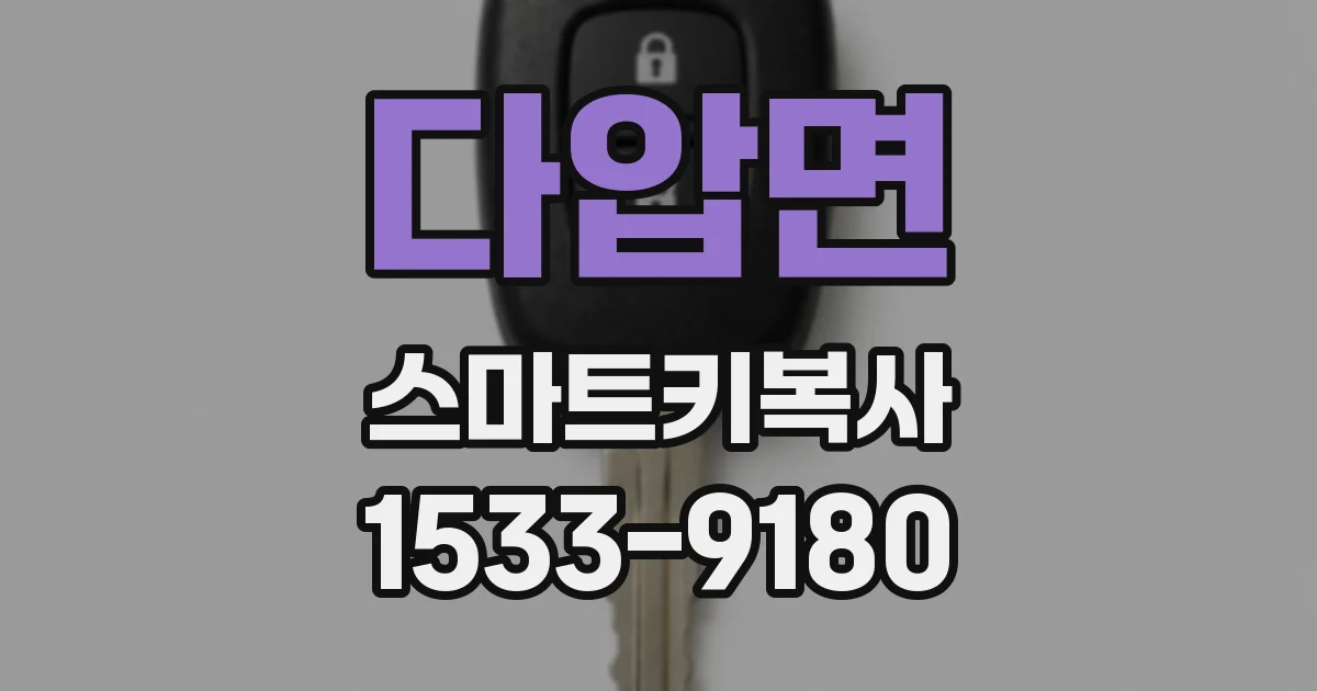 다압면 스마트키복사