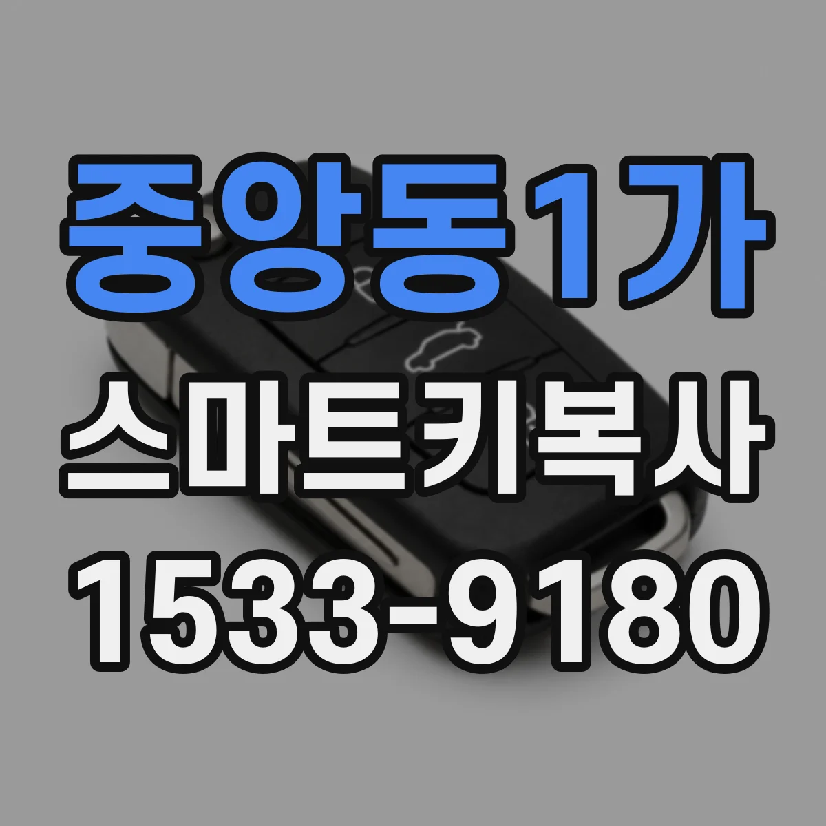 중앙동1가 스마트키복사