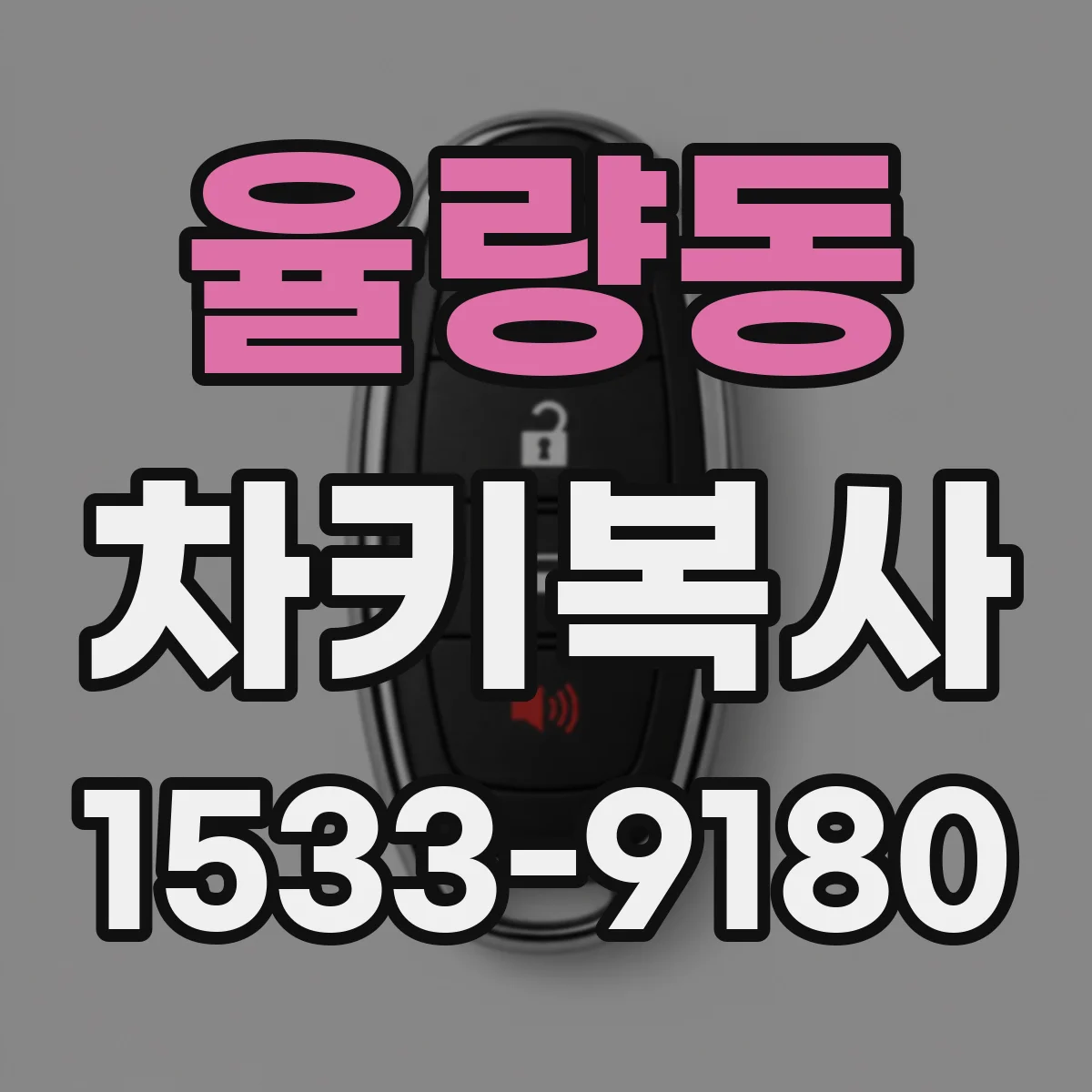 율량동 차키복사