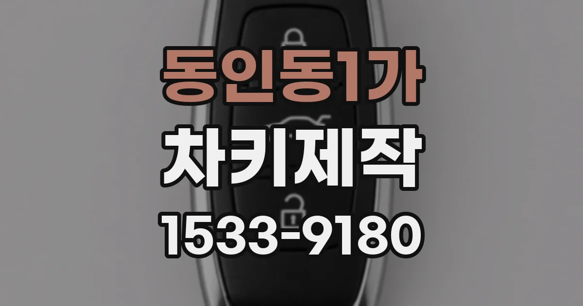 동인동1가 차키제작