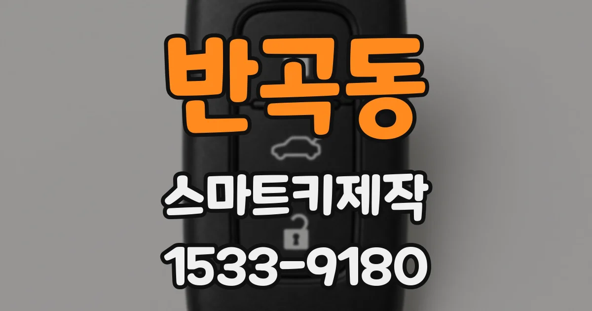 반곡동 스마트키제작