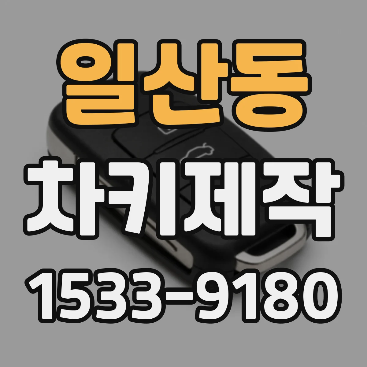 일산동 차키제작