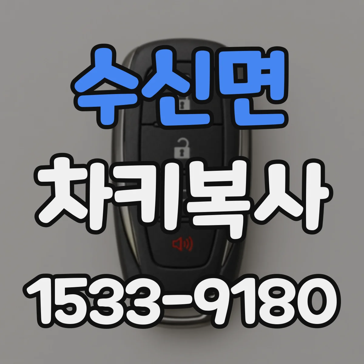 수신면 차키복사