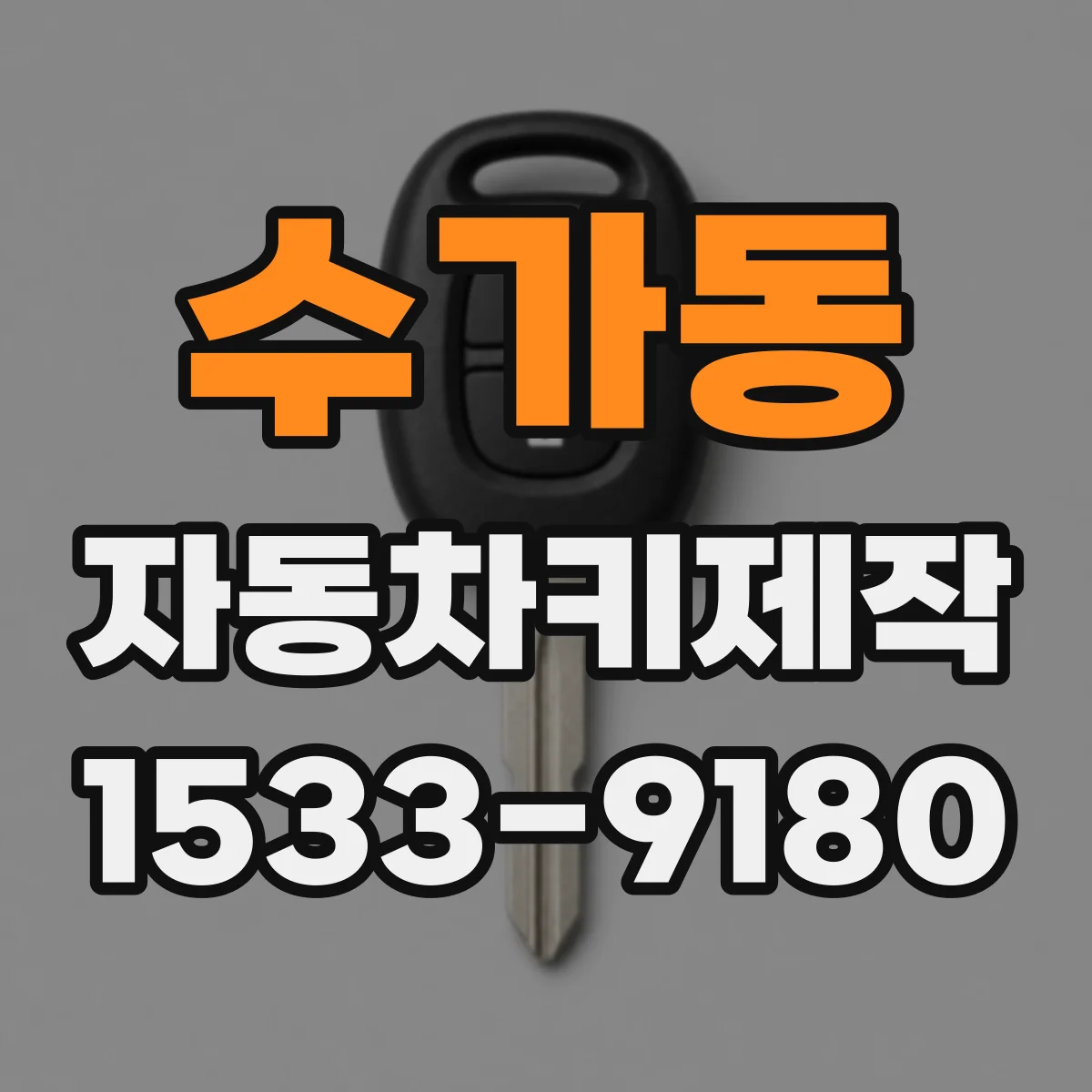 수가동 자동차키제작