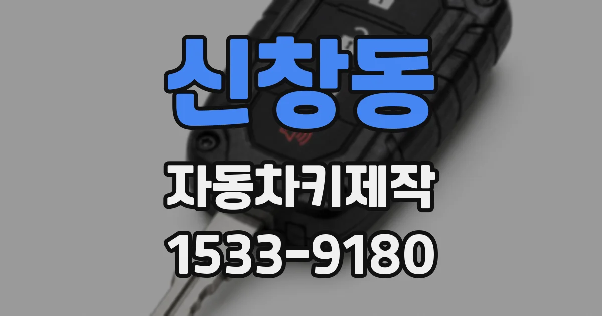 신창동 자동차키제작