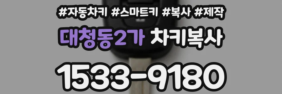 대청동2가 차키복사