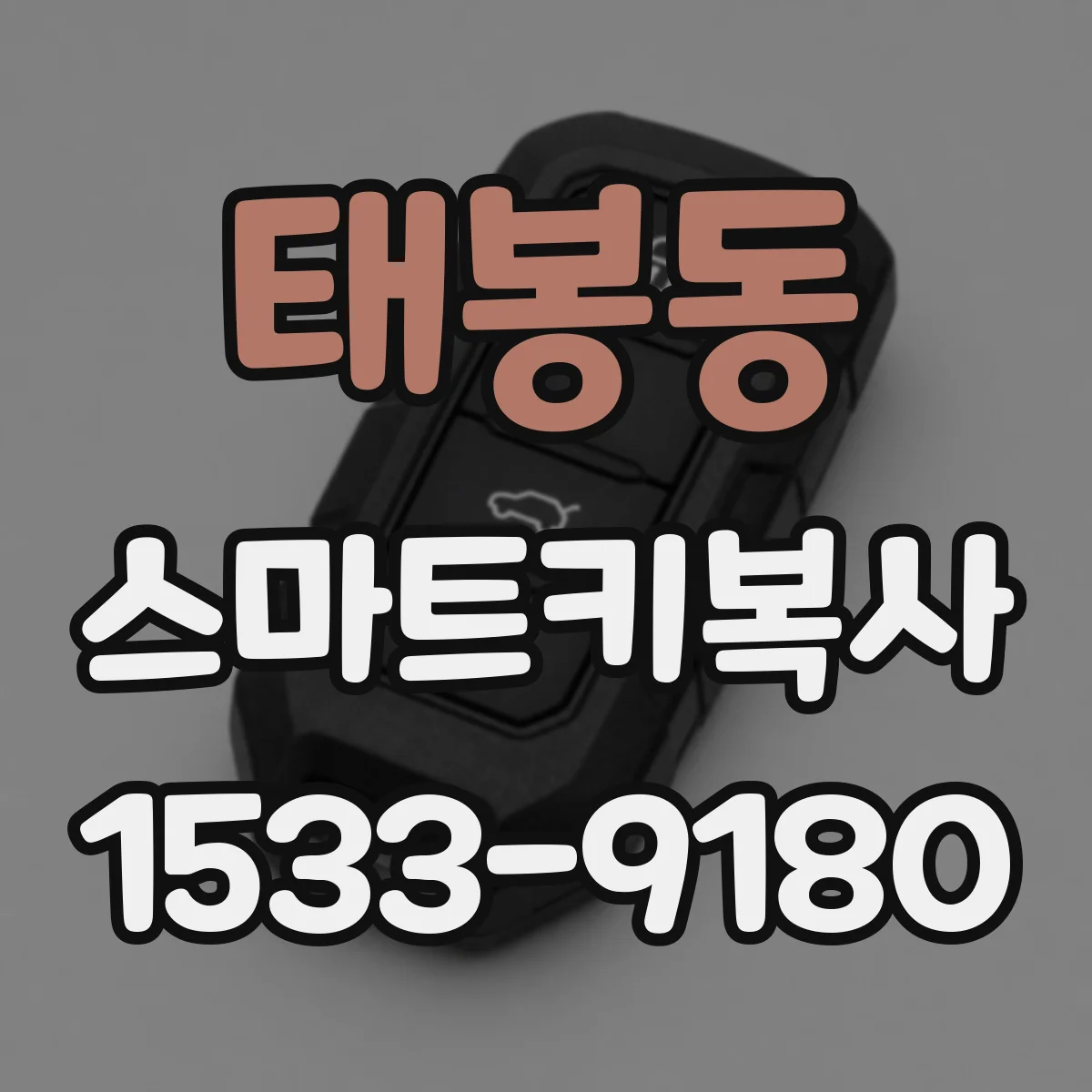 태봉동 스마트키복사