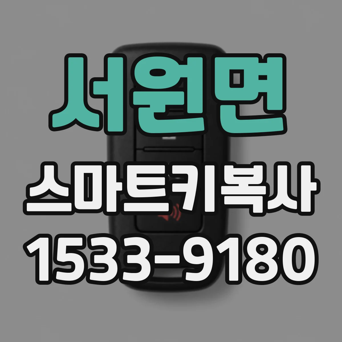 서원면 스마트키복사