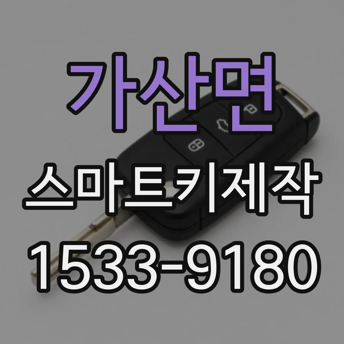 가산면 스마트키제작