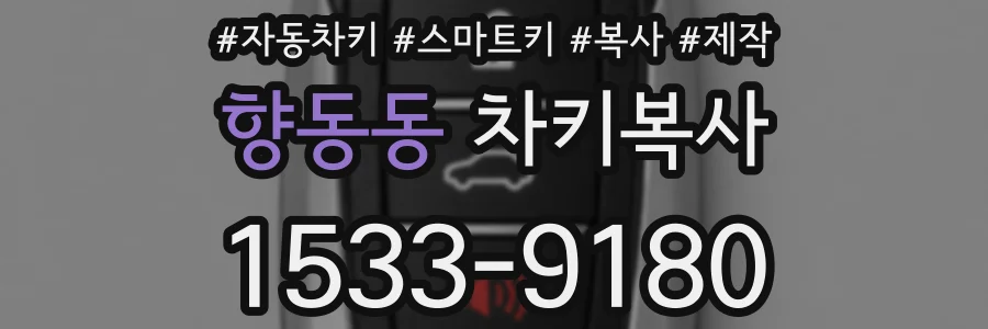 향동동 차키복사