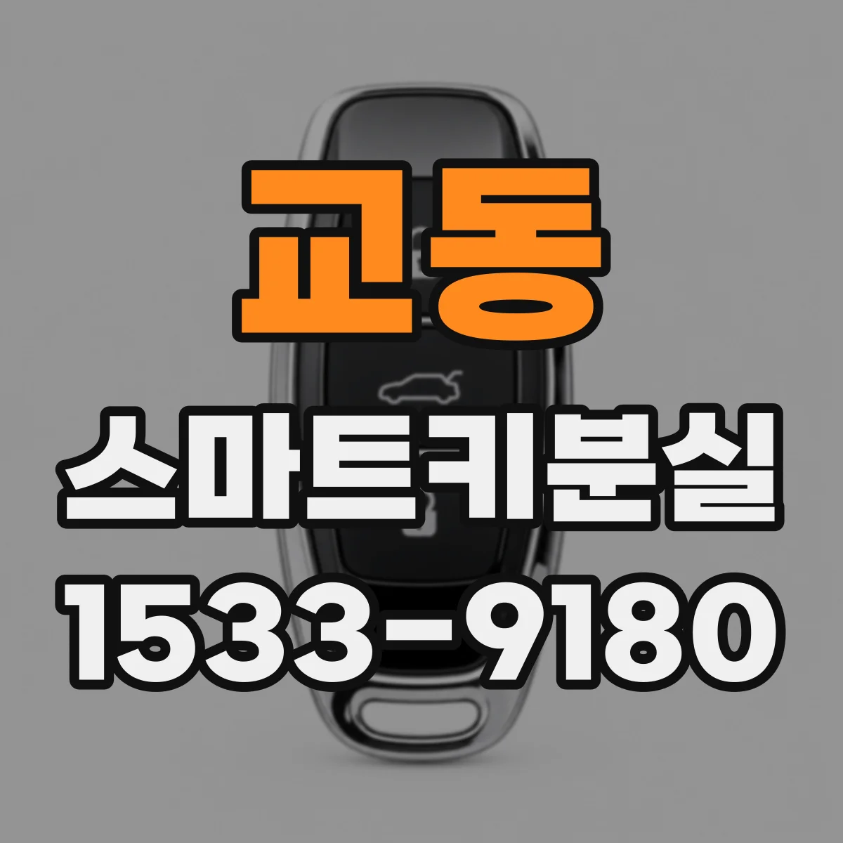 교동 스마트키분실