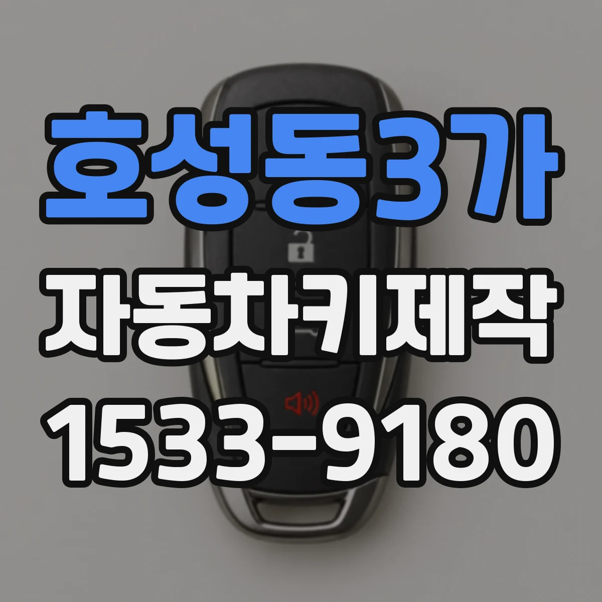 호성동3가 자동차키제작