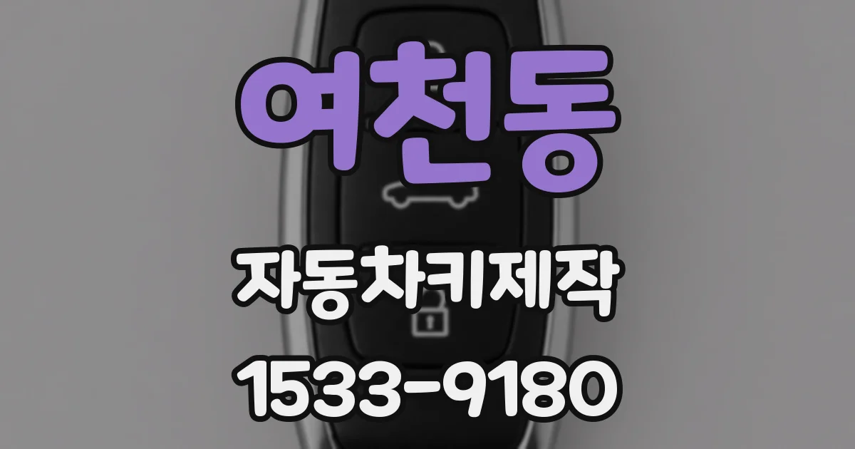 여천동 자동차키제작