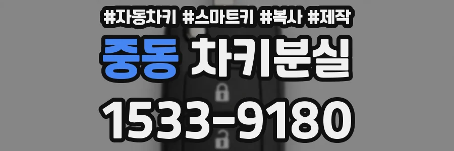 중동 차키분실