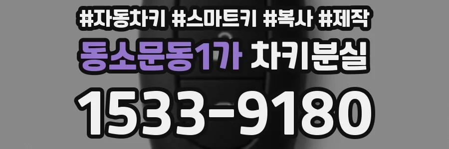 동소문동1가 차키분실