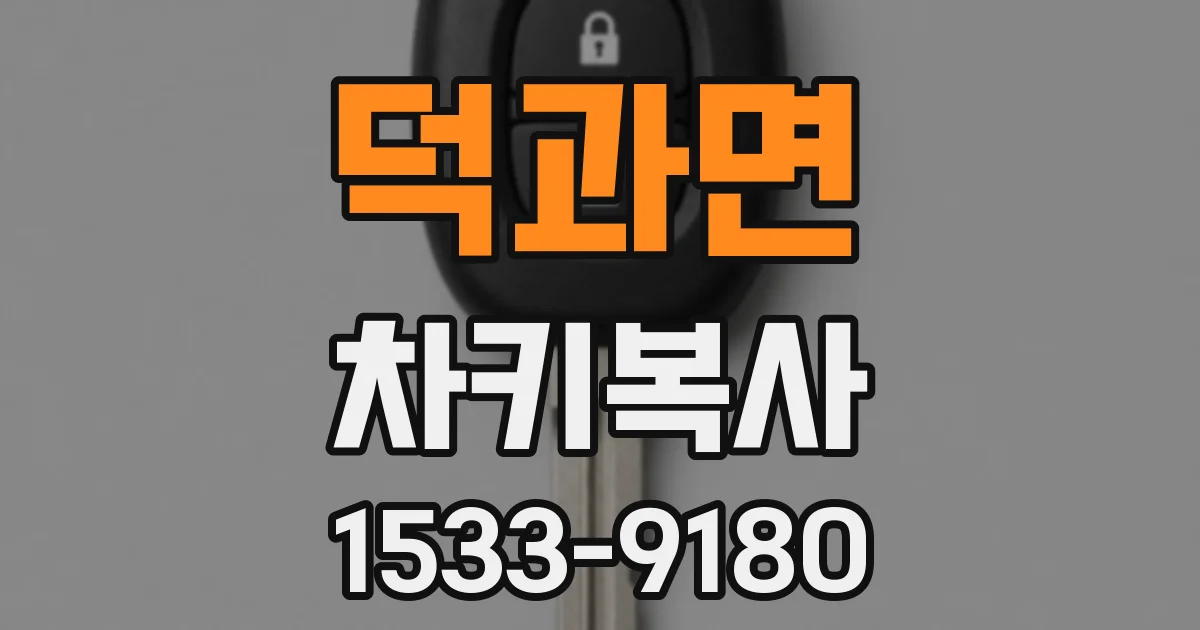 덕과면 차키복사