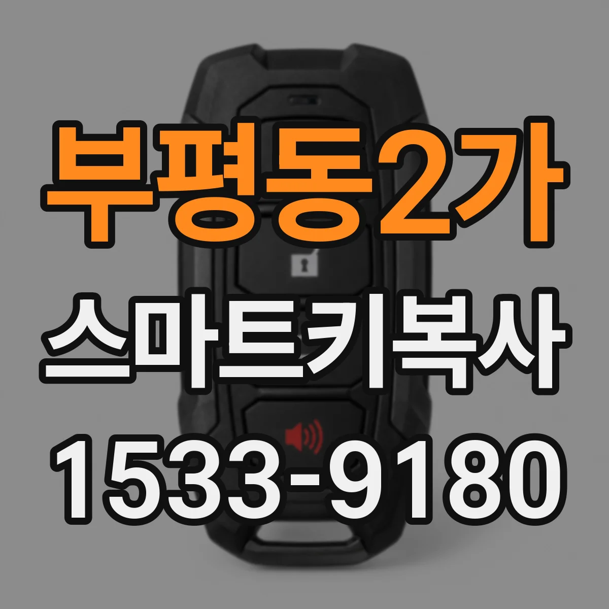 부평동2가 스마트키복사