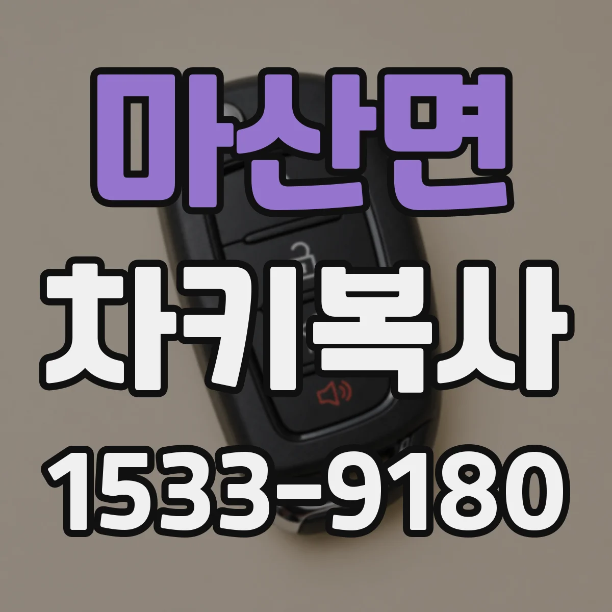 마산면 차키복사