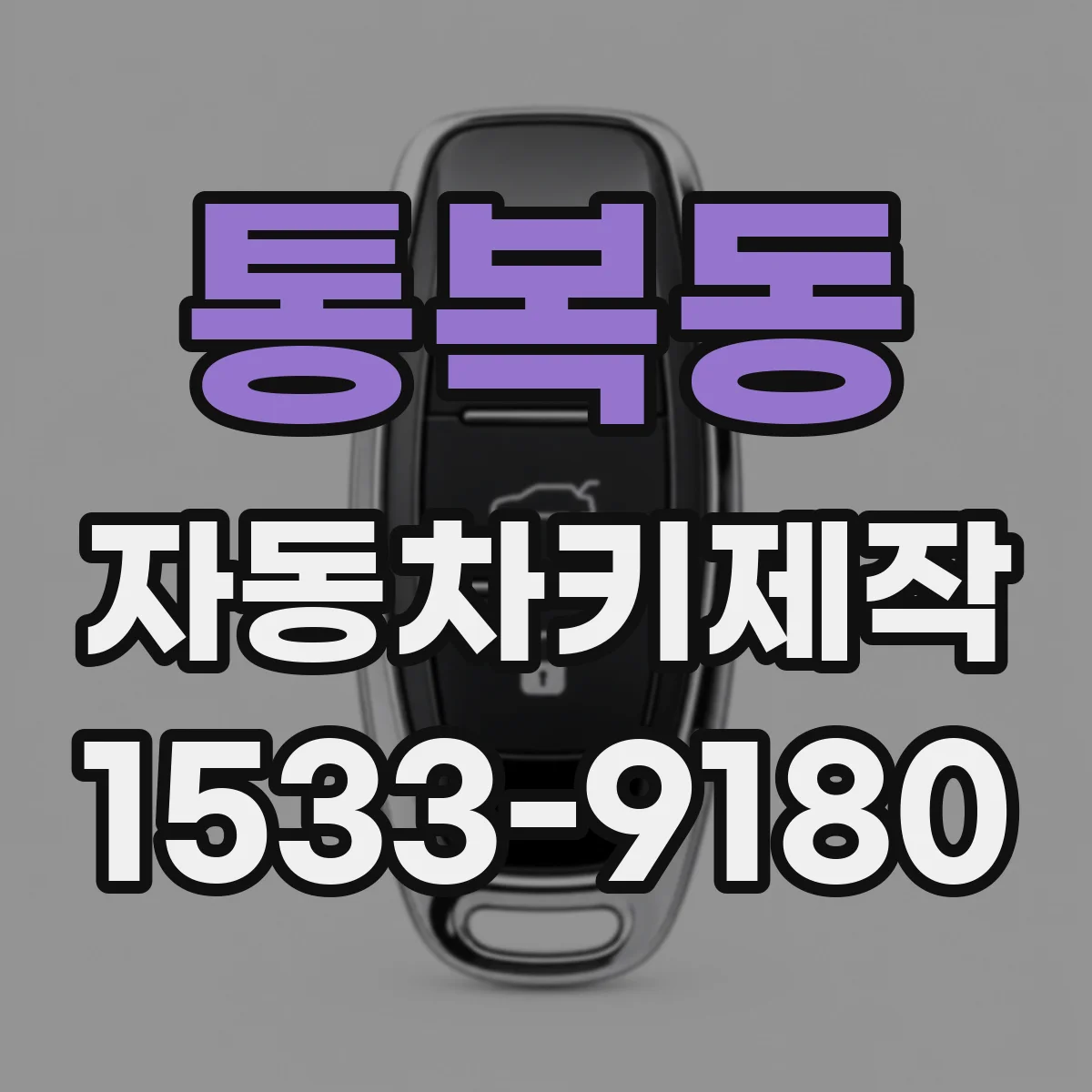 통복동 자동차키제작