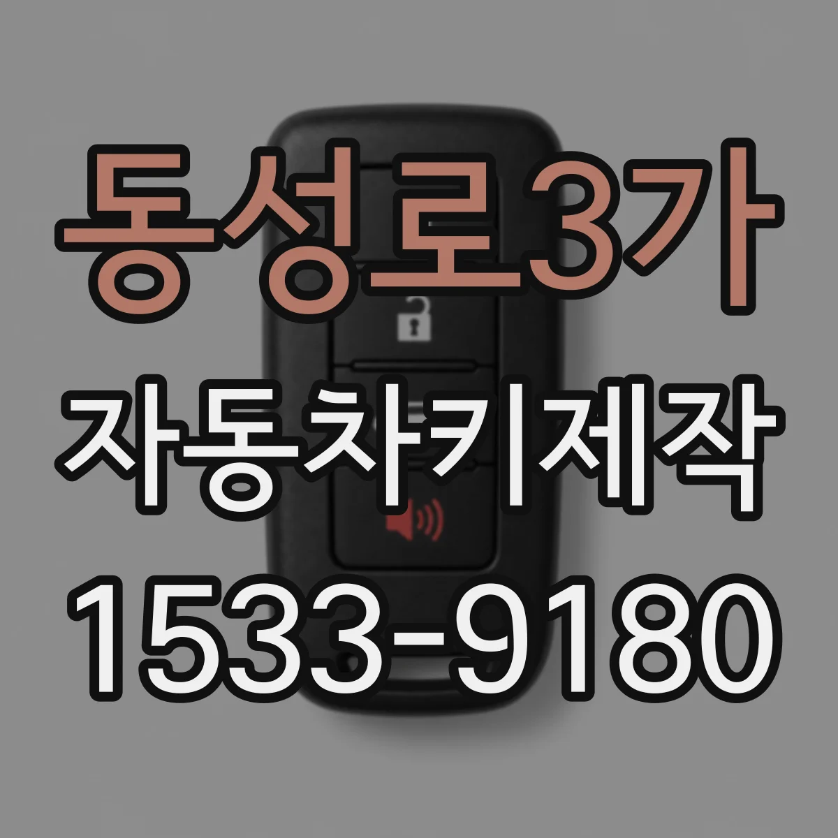 동성로3가 자동차키제작