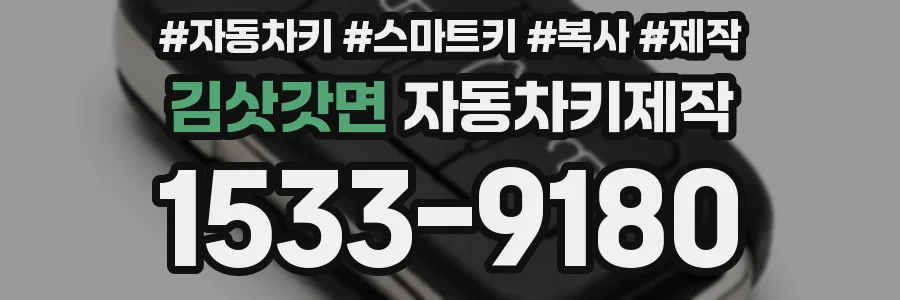 김삿갓면 자동차키제작