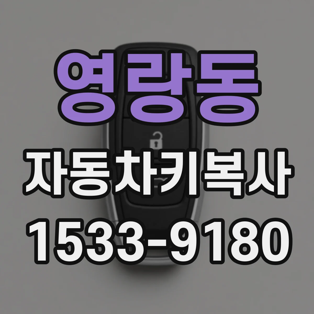 영랑동 자동차키복사