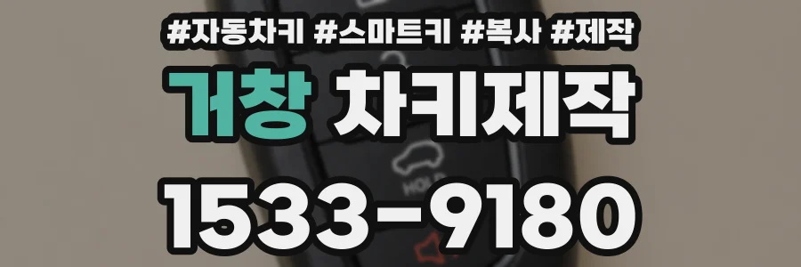거창 차키제작