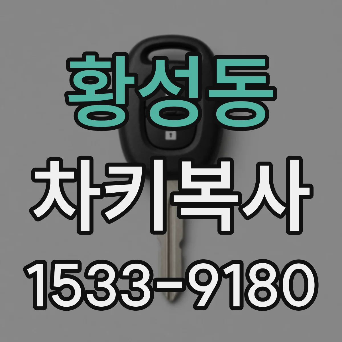 황성동 차키복사