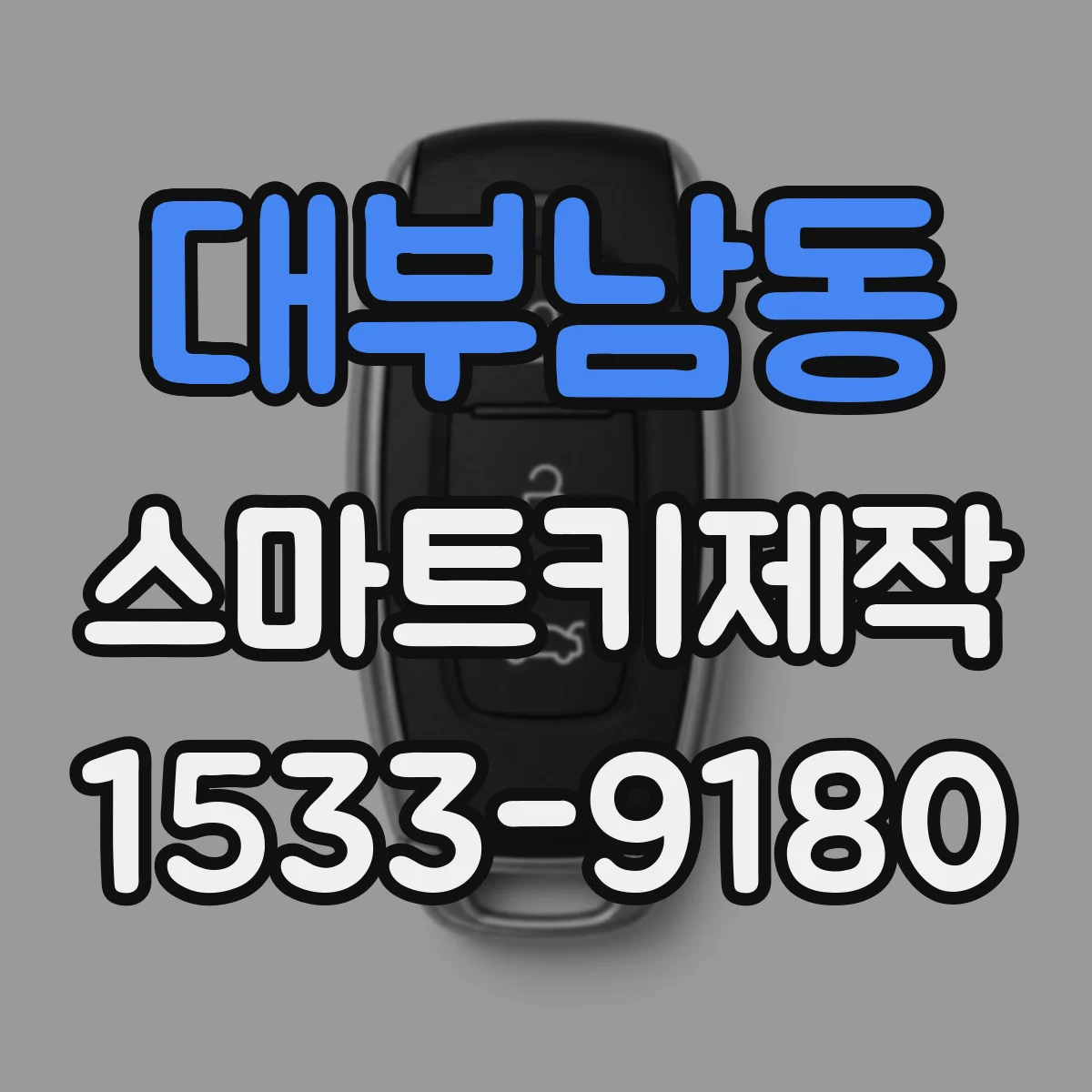 대부남동 스마트키제작