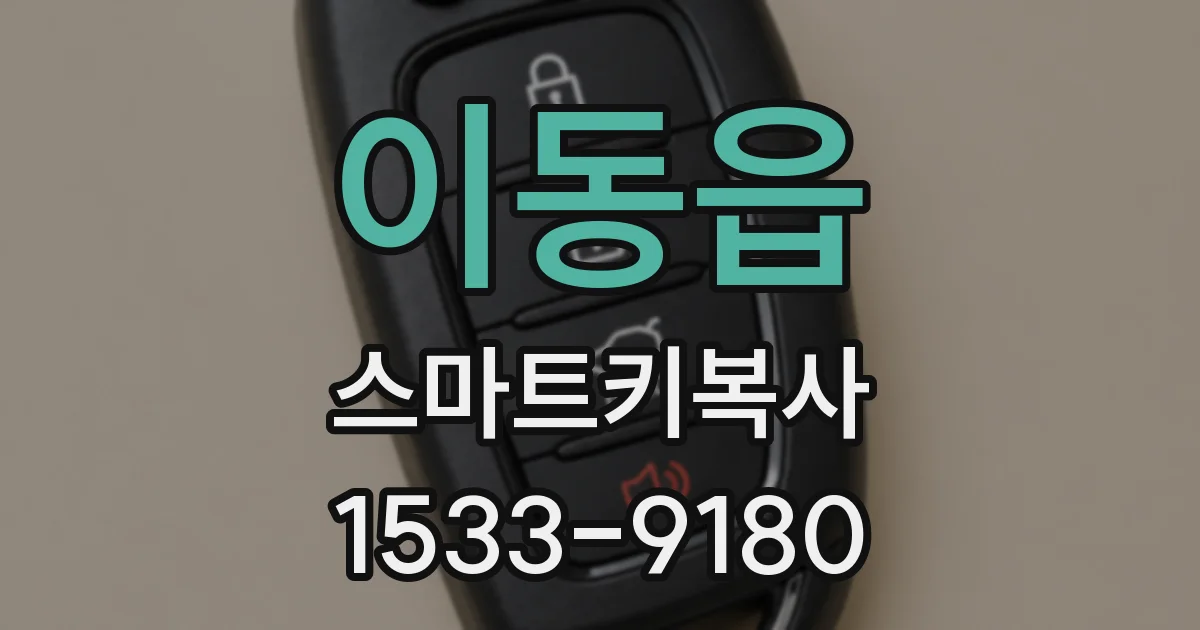 이동읍 스마트키복사