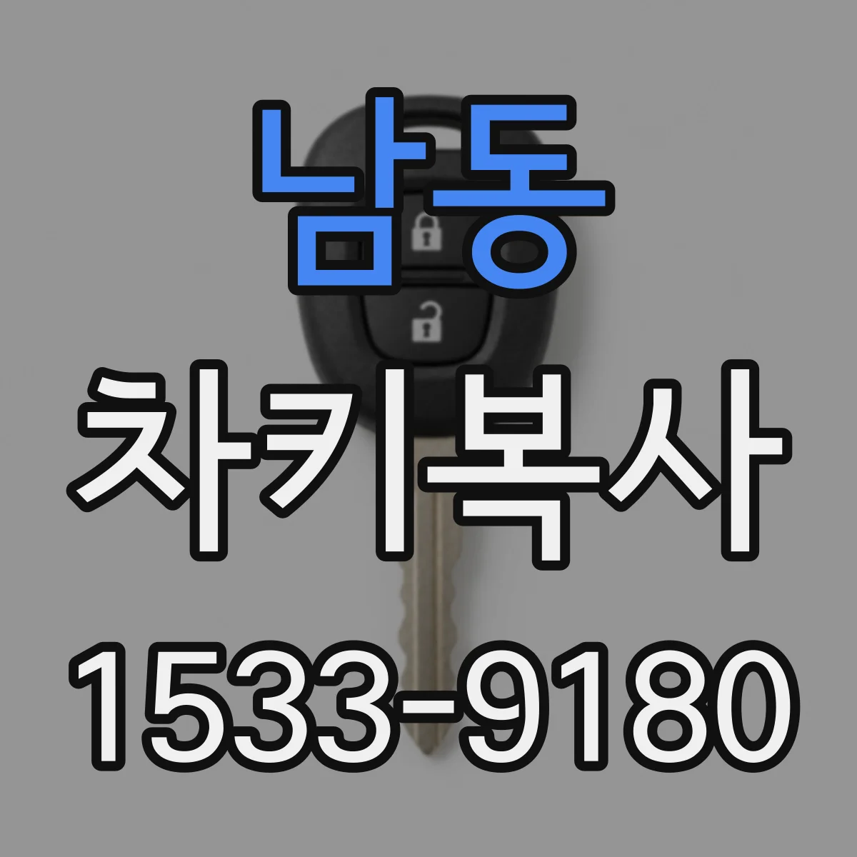 남동 차키복사