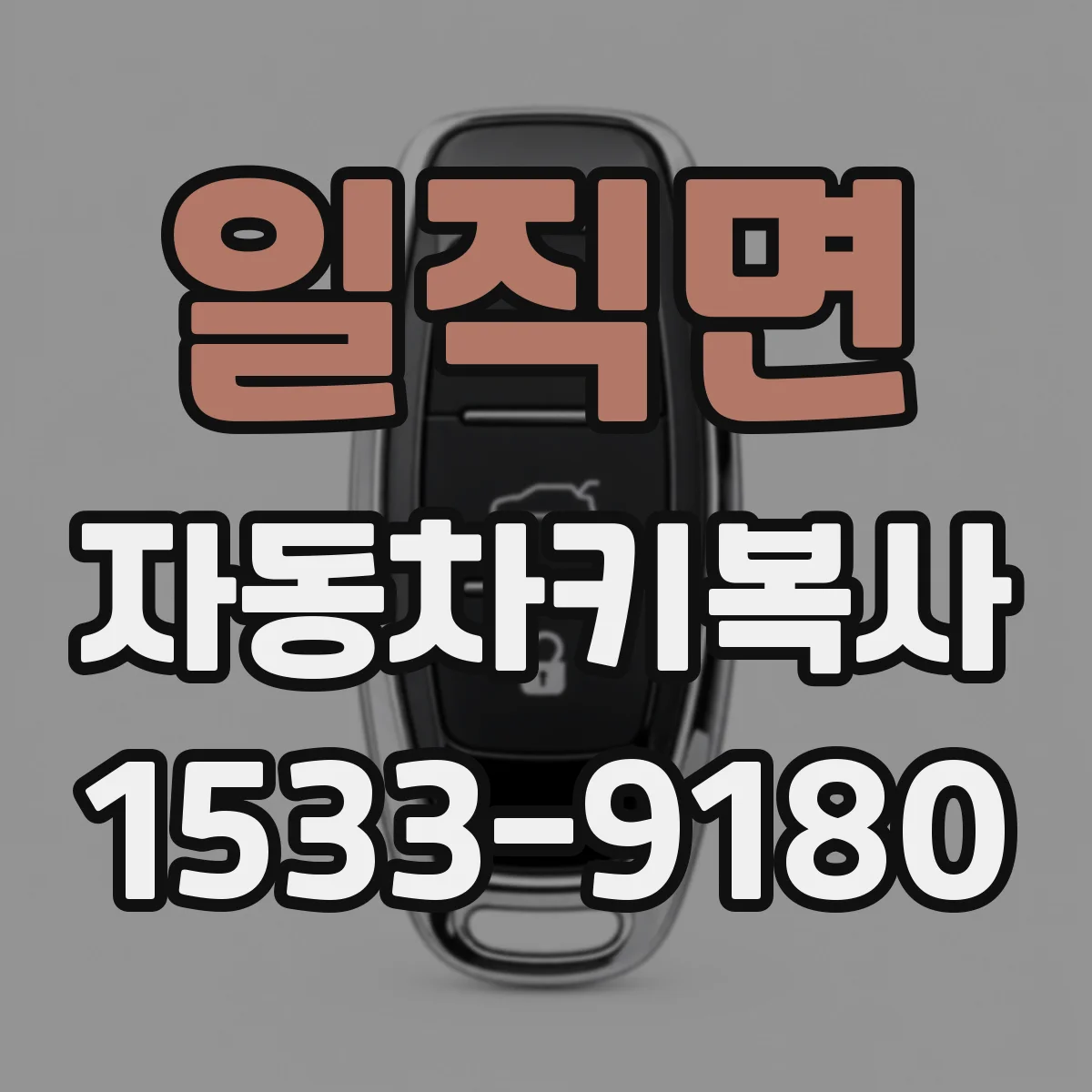 일직면 자동차키복사