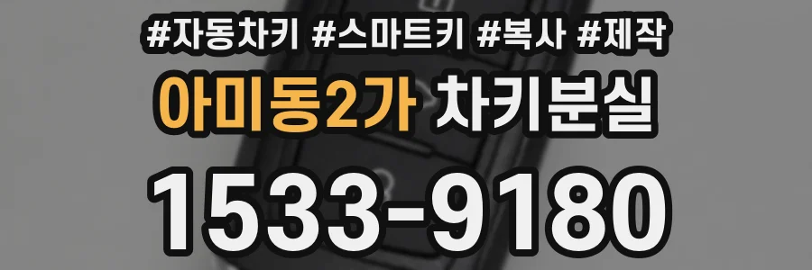 아미동2가 차키분실
