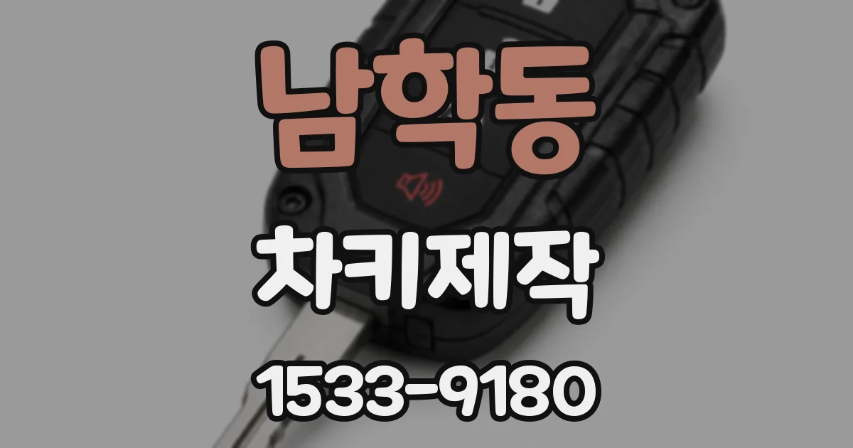 남학동 차키제작