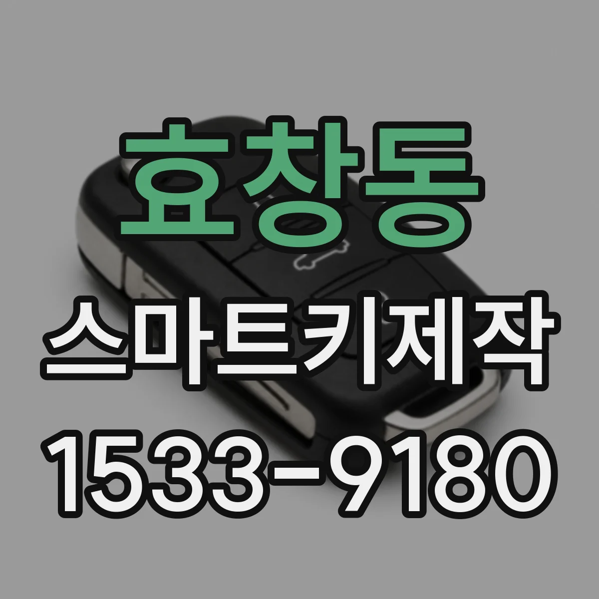 효창동 스마트키제작
