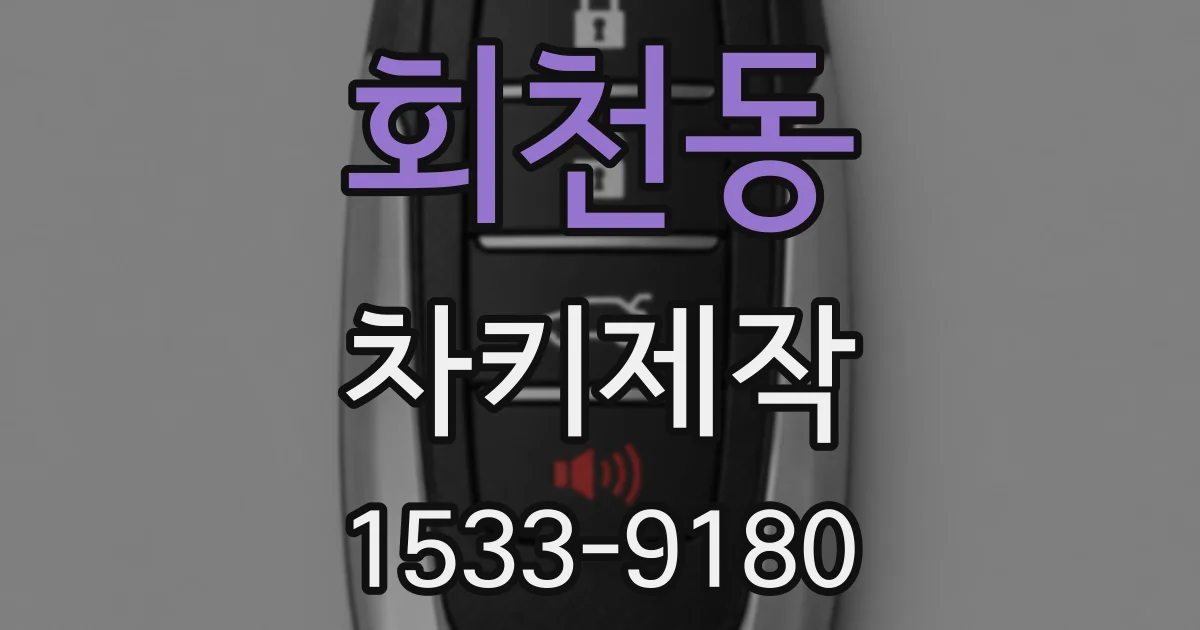 회천동 차키제작