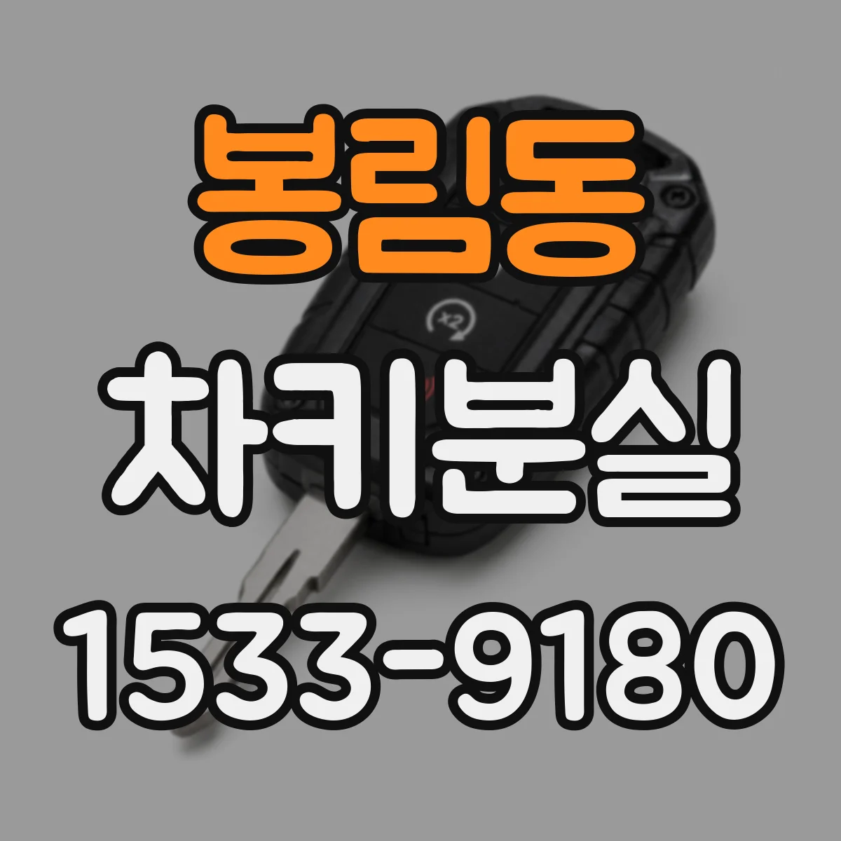 봉림동 차키분실