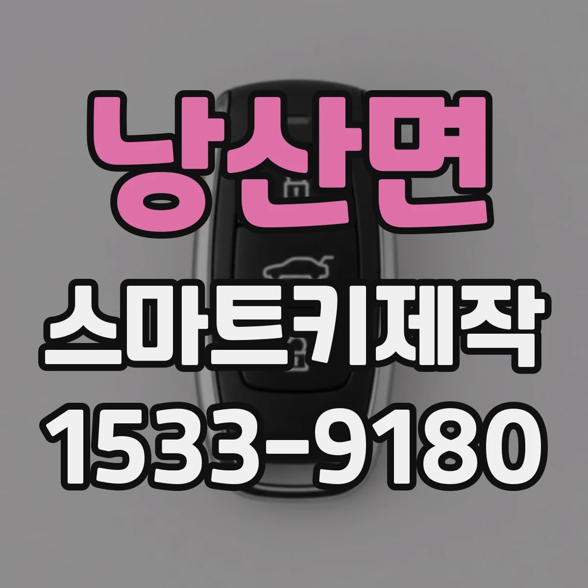 낭산면 스마트키제작