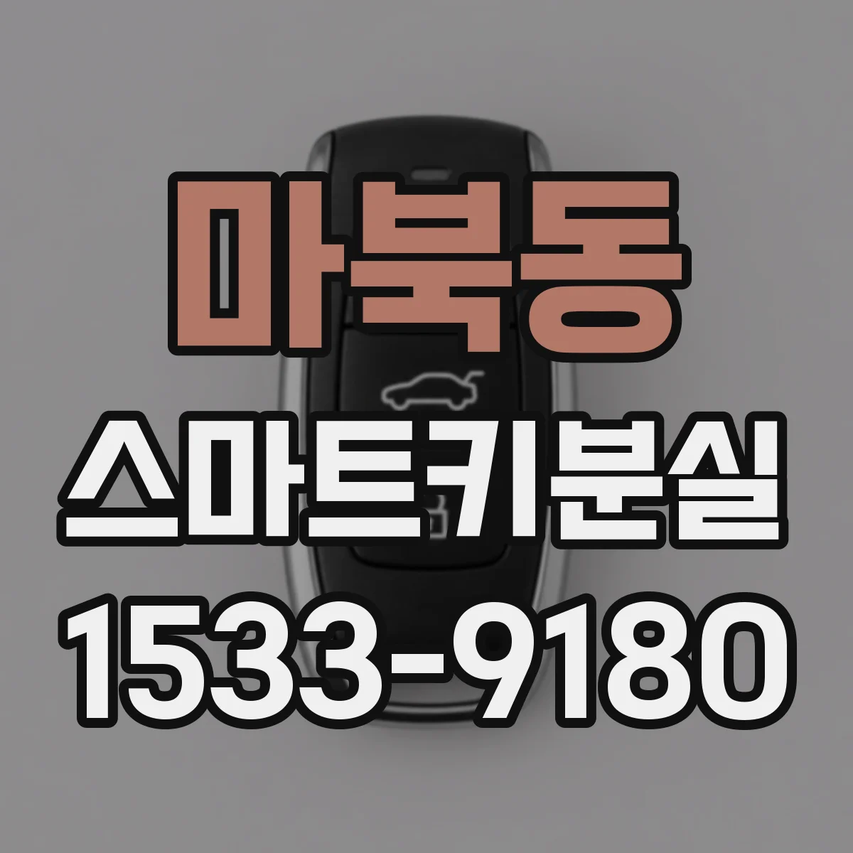 마북동 스마트키분실