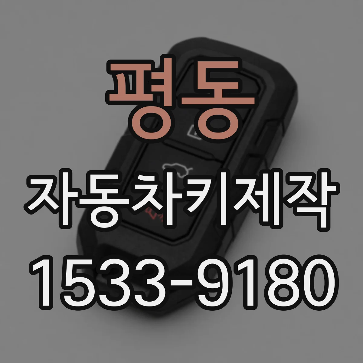 평동 자동차키제작