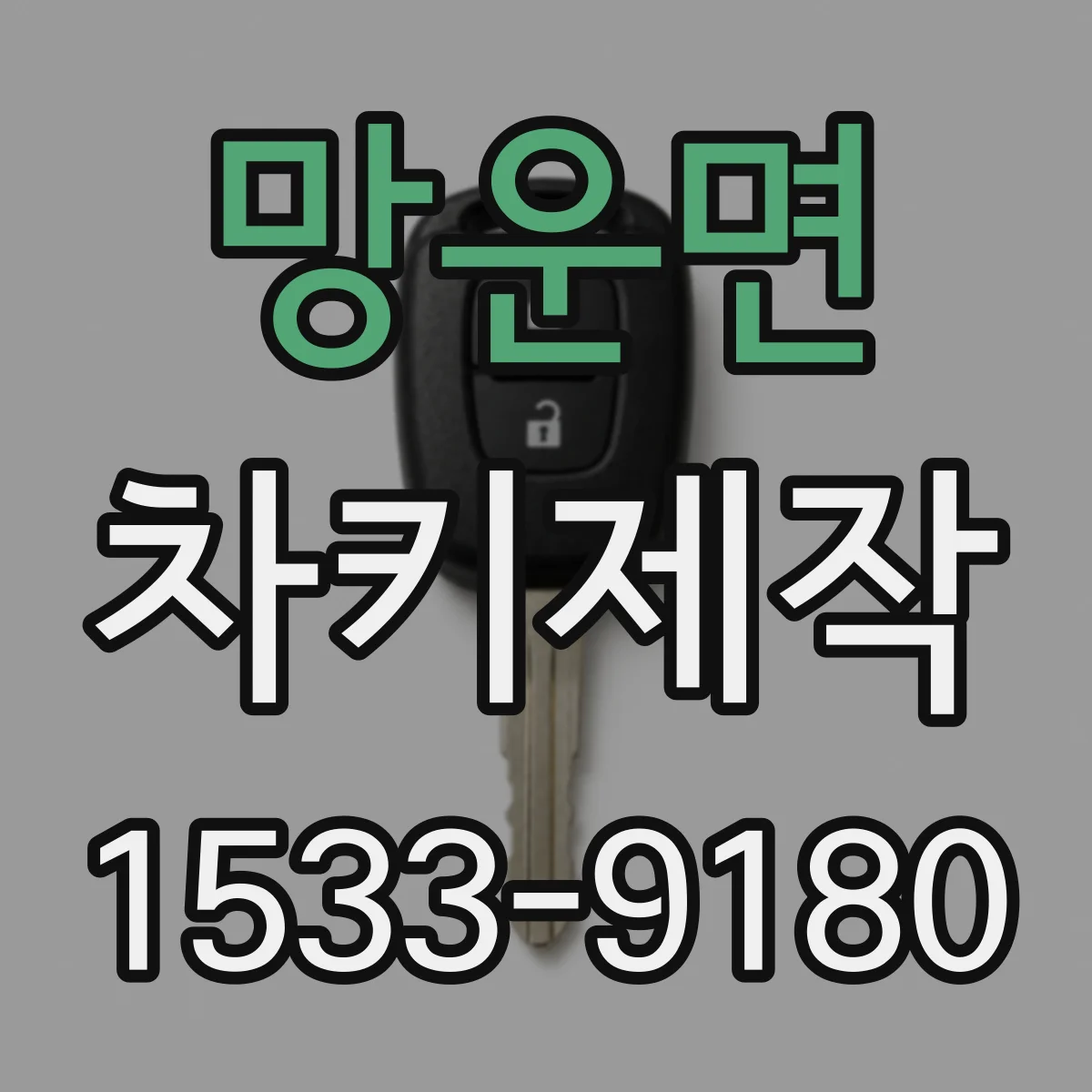 망운면 차키제작