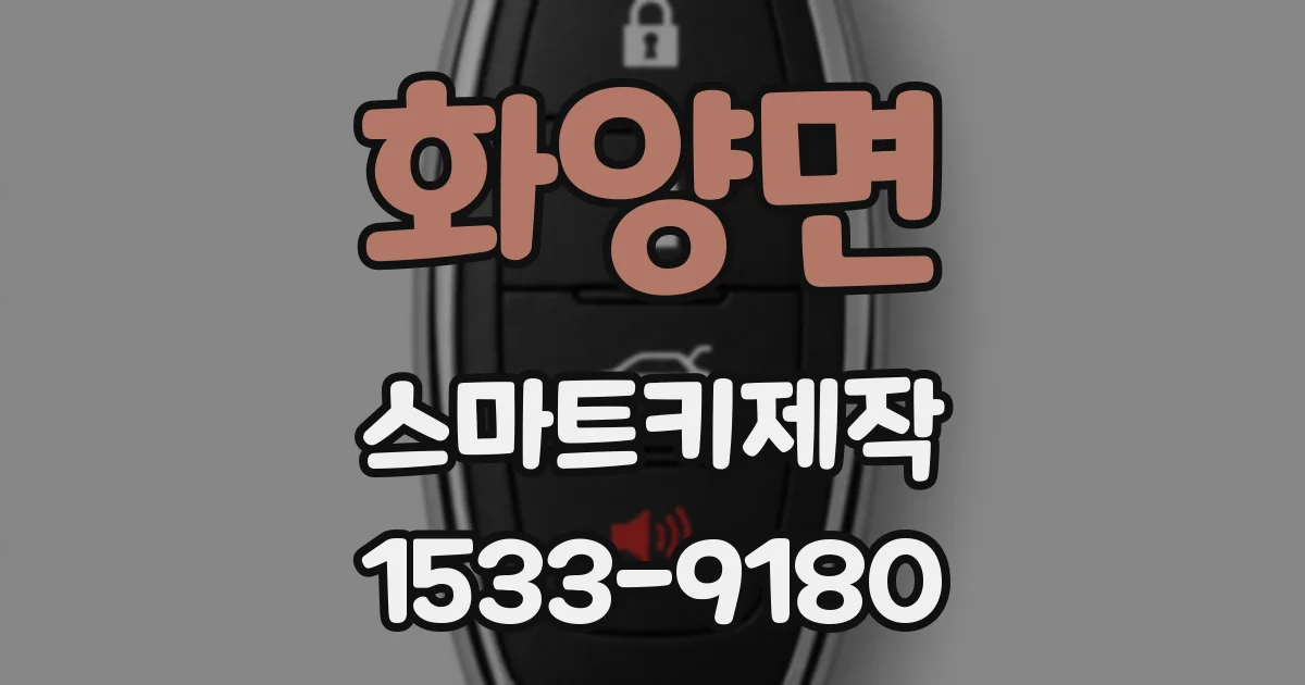 화양면 스마트키제작