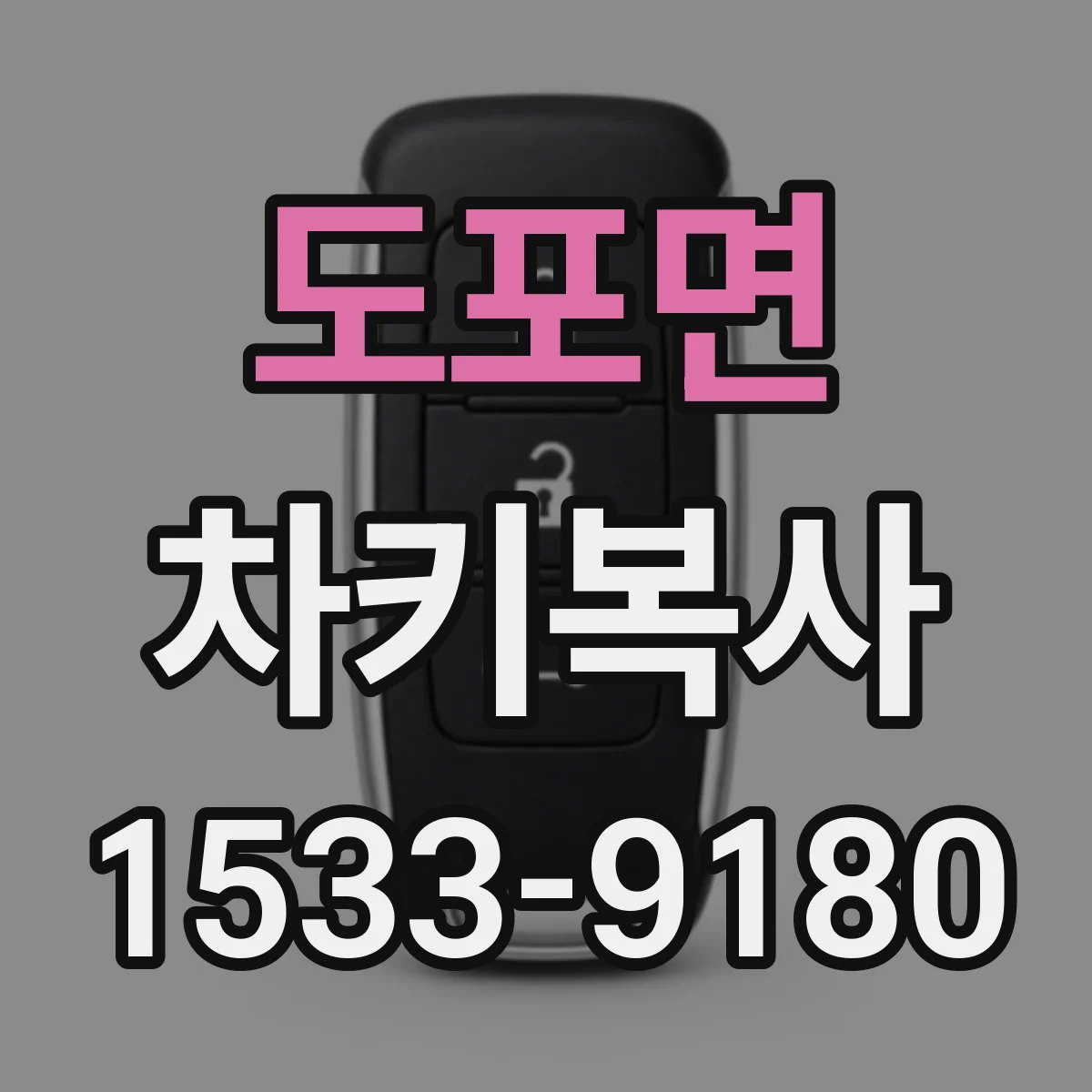 도포면 차키복사